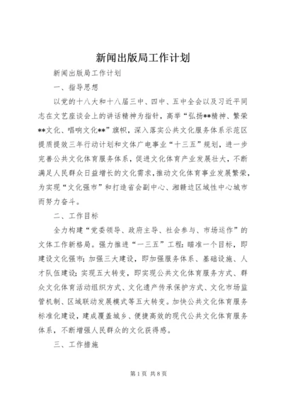 新闻出版局工作计划.docx