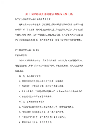 关于保护环境资源的建议书模板合集十篇