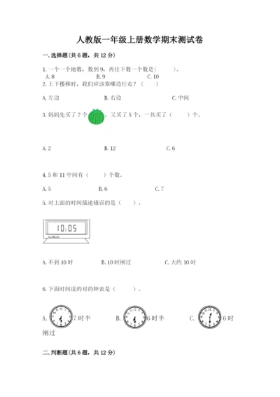 人教版一年级上册数学期末测试卷带答案（精练）.docx