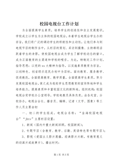 校园电视台工作计划 (5).docx