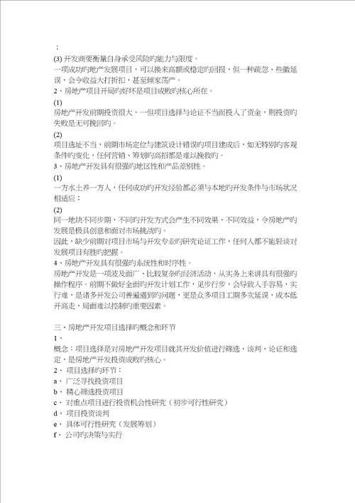 房地产专题策划模式比较及全程专题策划