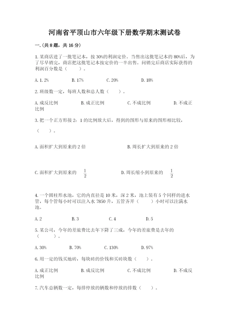 河南省平顶山市六年级下册数学期末测试卷附参考答案（培优）.docx