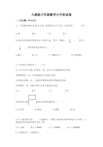 人教版六年级数学小升初试卷【满分必刷】.docx