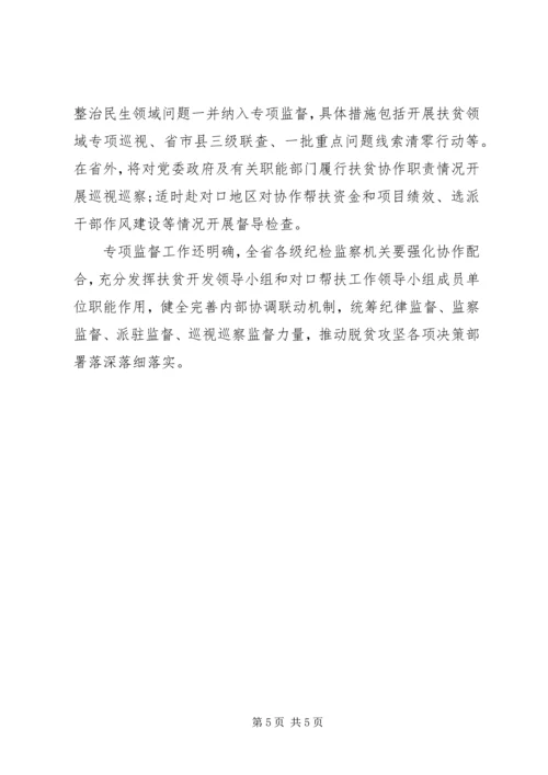 脱贫攻坚，监督问责方案.docx