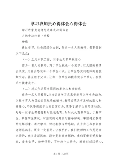 学习农加贵心得体会心得体会.docx