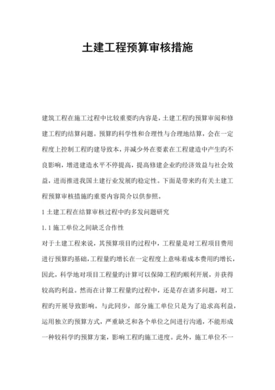 土建工程预算审核方法.docx