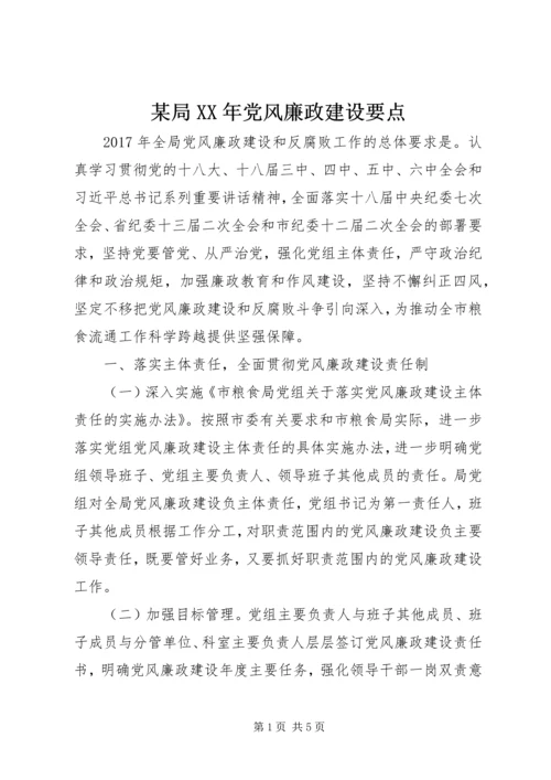 某局XX年党风廉政建设要点.docx