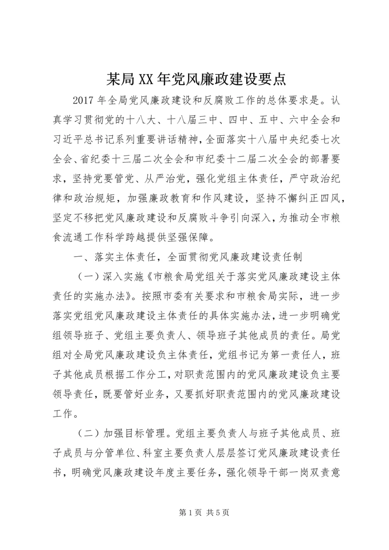 某局XX年党风廉政建设要点.docx