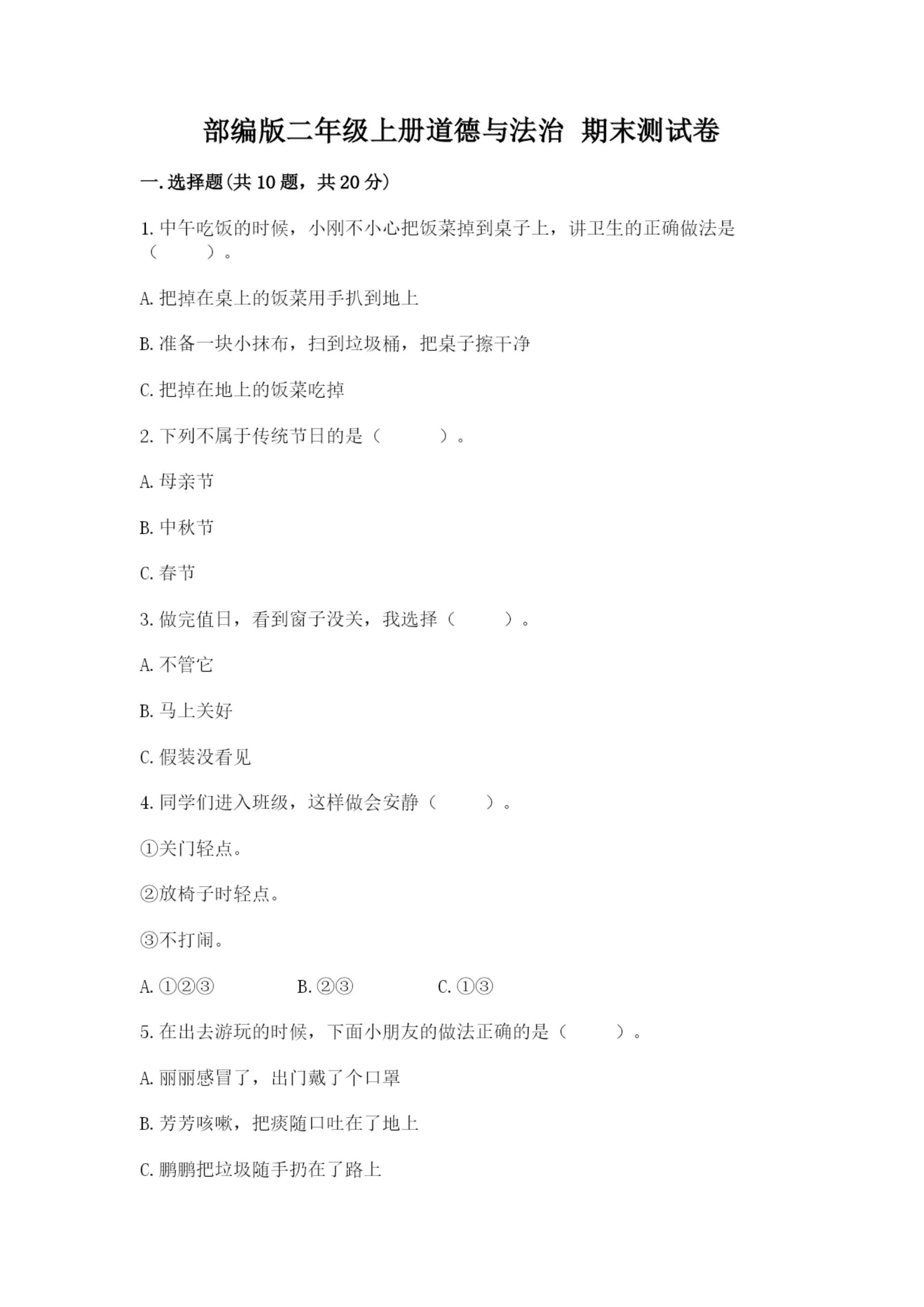 部编版二年级上册道德与法治 期末测试卷全面.docx