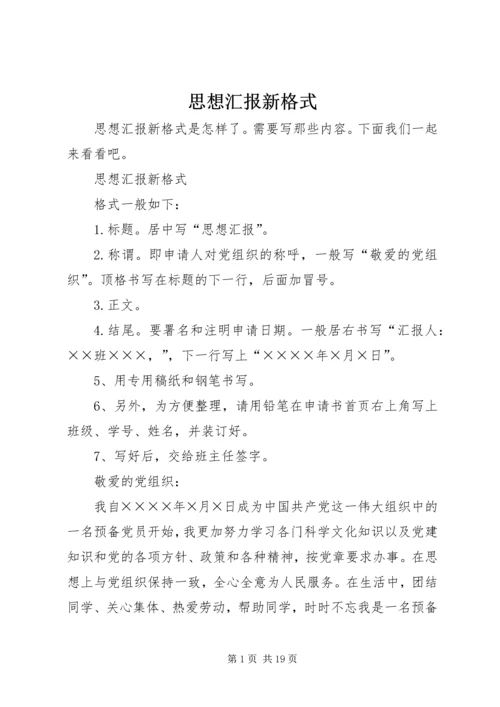 思想汇报新格式.docx