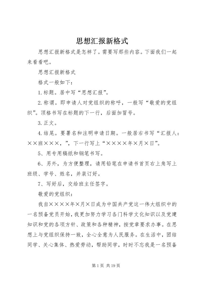 思想汇报新格式.docx