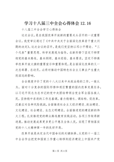 学习十八届三中全会心得体会12.docx