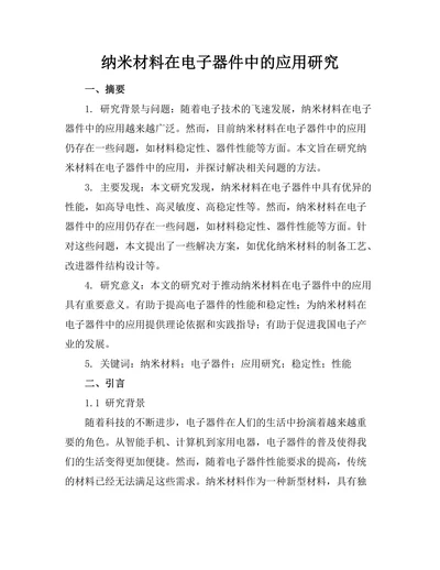 纳米材料在电子器件中的应用研究