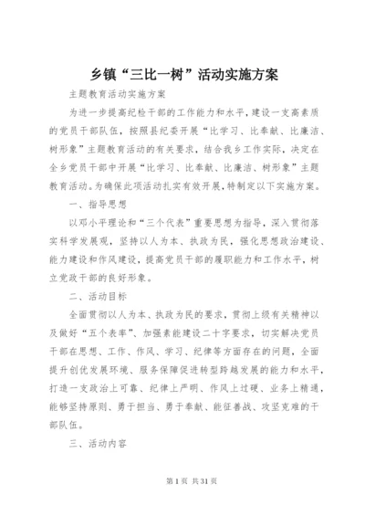 乡镇“三比一树”活动实施方案.docx