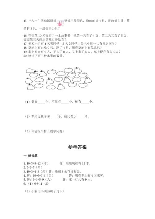 小学一年级上册数学应用题50道附参考答案（典型题）.docx