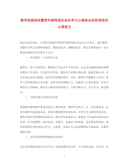 精编教学技能培训暨青年教师成长论坛学习心得体会的优秀培训心得范文.docx