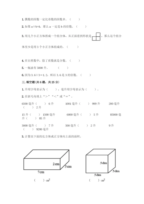 人教版五年级下册数学期中测试卷精品含答案.docx