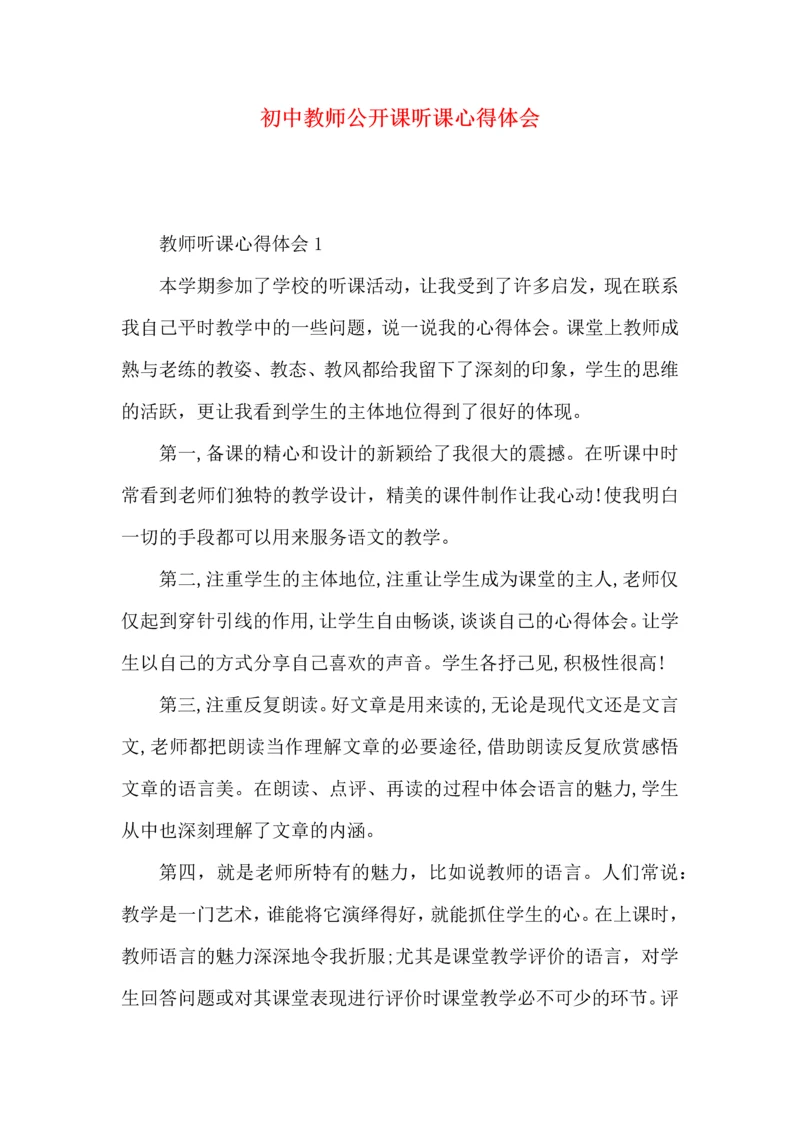 初中教师公开课听课心得体会.docx