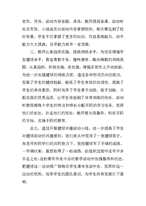 毽球兴趣小组活动总结