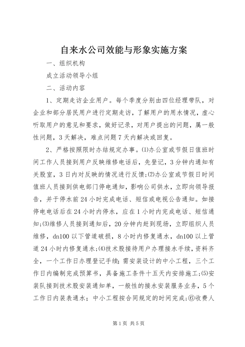 自来水公司效能与形象实施方案.docx