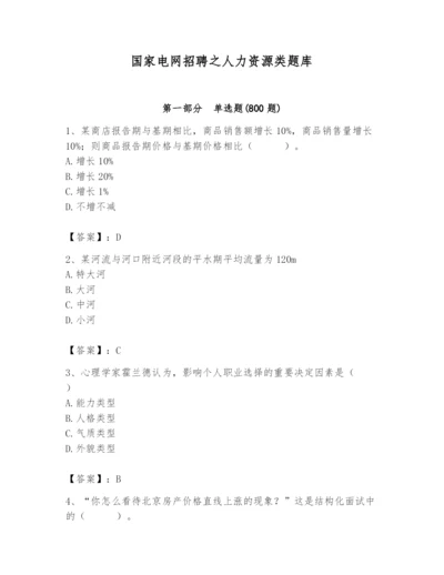 国家电网招聘之人力资源类题库附参考答案【培优b卷】.docx