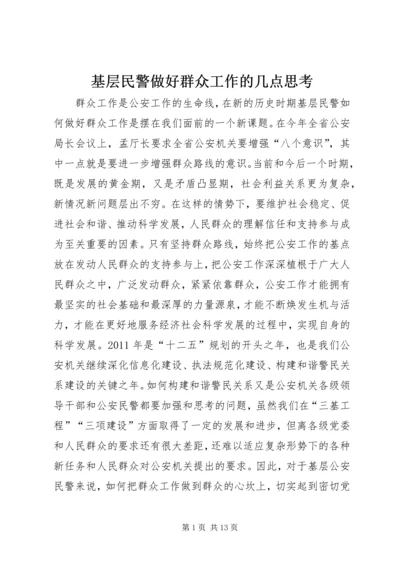 基层民警做好群众工作的几点思考.docx