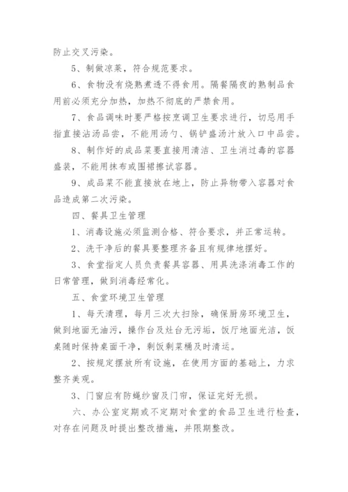 公司食堂清洁的管理制度.docx