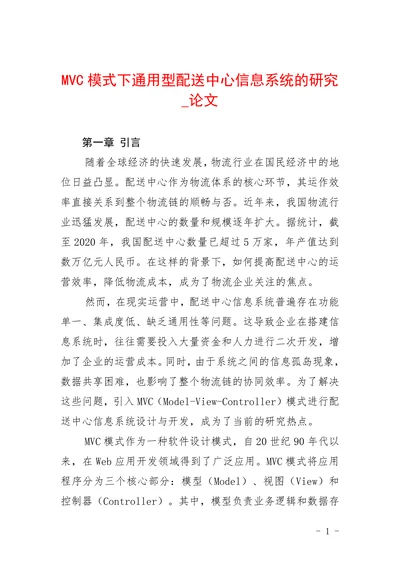 MVC模式下通用型配送中心信息系统的研究