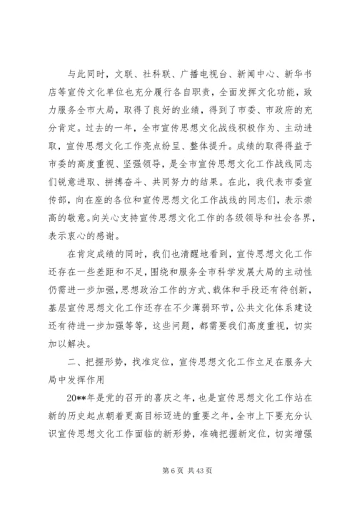 全市宣传思想文化工作会议致辞材料.docx