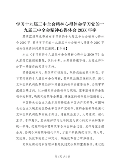 学习十九届三中全会精神心得体会学习党的十九届三中全会精神心得体会20XX年字.docx
