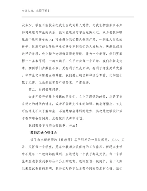 2023教师沟通心得体会例文21篇文档合集.docx