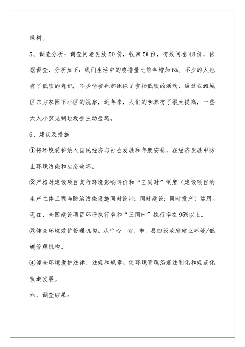 关于低碳的调查报告5篇