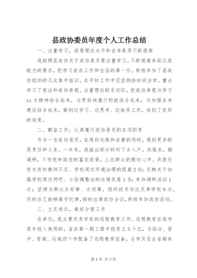 县政协委员年度个人工作总结 (5).docx