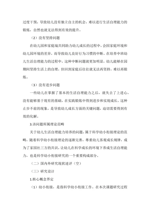 幼小衔接背景下培养幼儿生活自理能力的实践研究课题申报书.docx