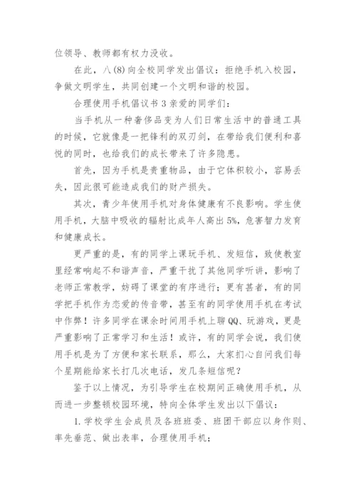 合理使用手机倡议书.docx