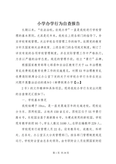 小学办学行为自查报告.docx