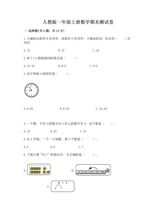 人教版一年级上册数学期末测试卷及参考答案（巩固）.docx