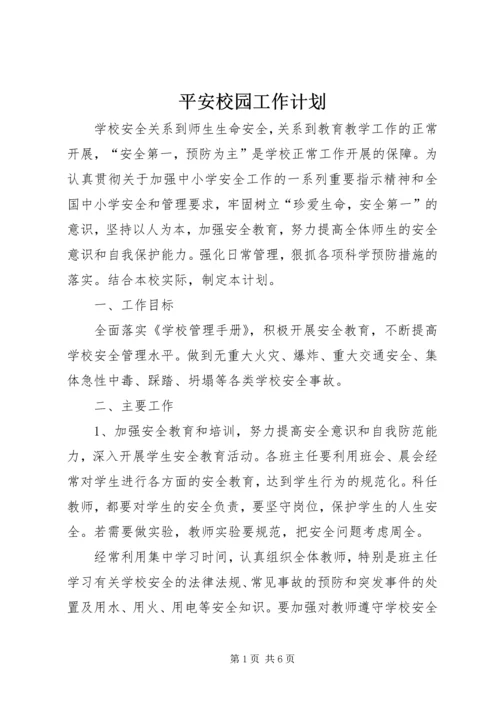 平安校园工作计划 (4).docx