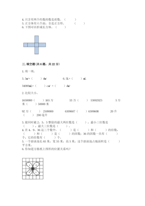 人教版五年级下册数学期末测试卷带答案（最新）.docx