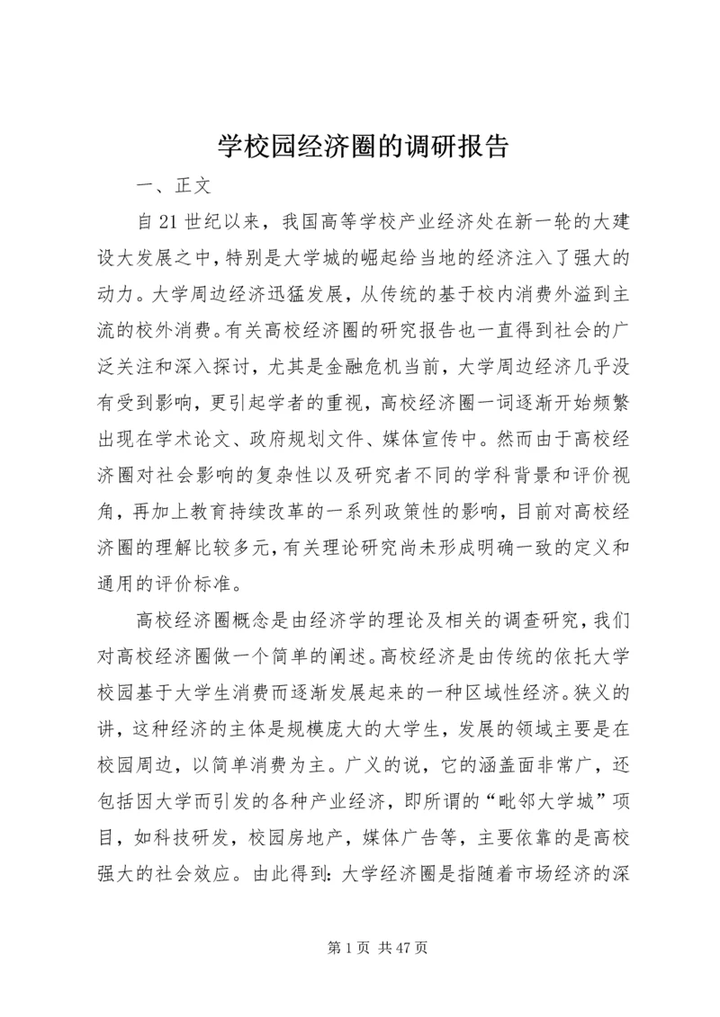 学校园经济圈的调研报告.docx