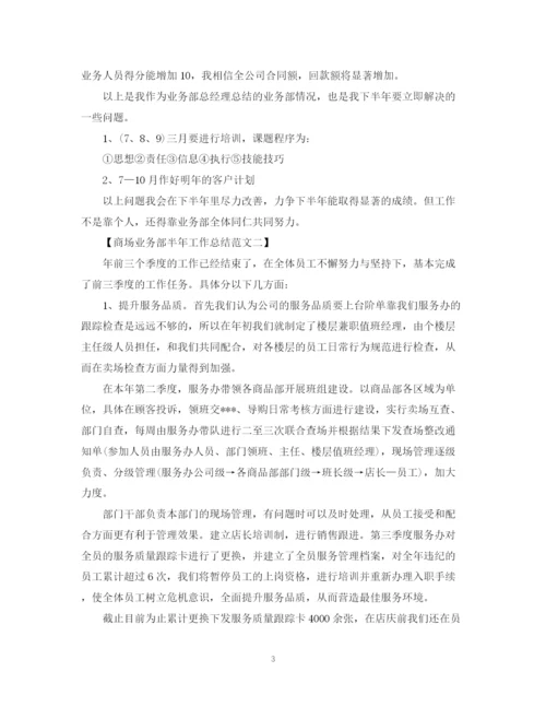 精编之商场业务部半年工作总结范文.docx