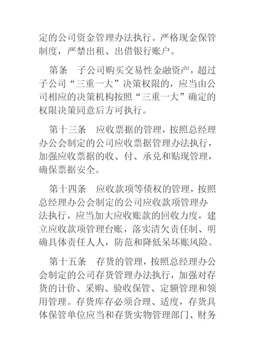 公司资产管理制度（国有企业适用）