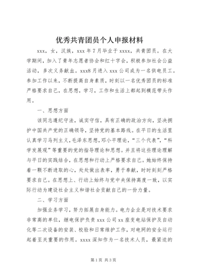 优秀共青团员个人申报材料.docx