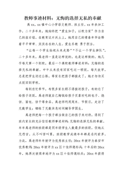 教师事迹材料：无悔的选择无私的奉献