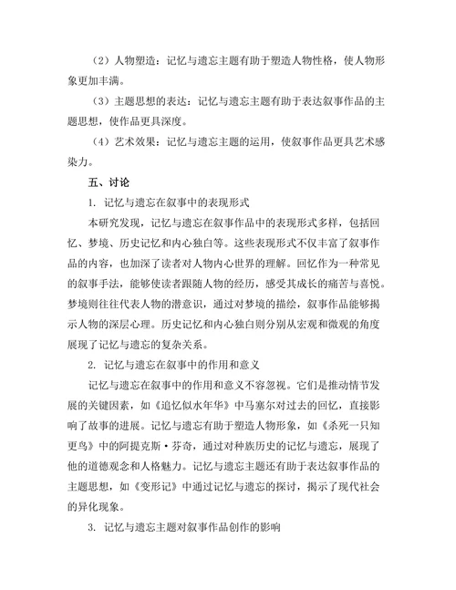 叙事中的记忆与遗忘主题研究