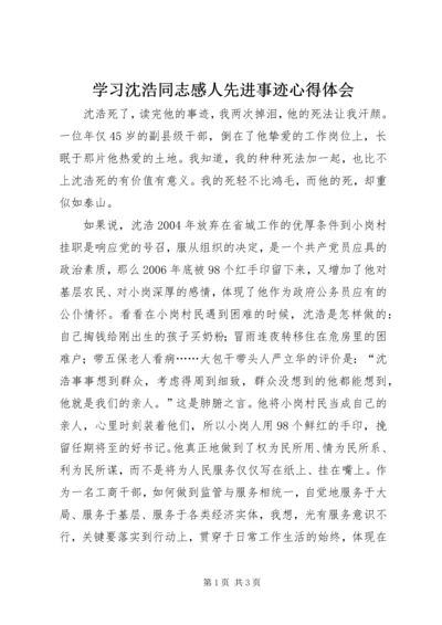 学习沈浩同志感人先进事迹心得体会 (2).docx