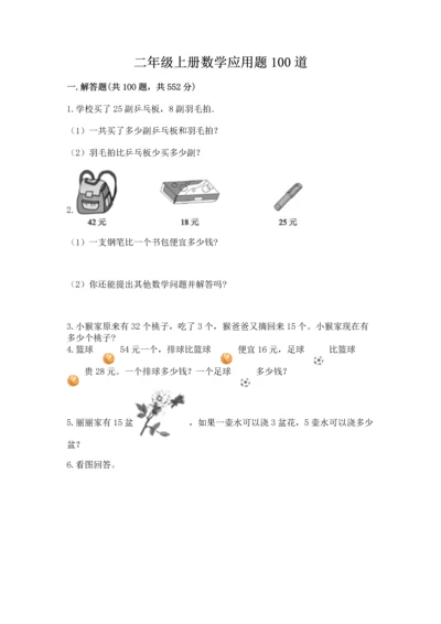 二年级上册数学应用题100道及参考答案【模拟题】.docx