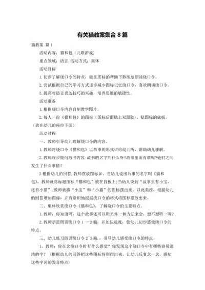 有关猫教案集合8篇.docx