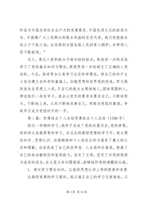 党课结业个人总结_1.docx