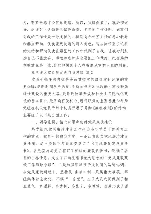 民主评议党员登记表自我总结.docx